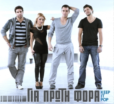 Keep it POP!!ΓΙΑ ΠΡΩΤΗ ΦΟΡΑ....