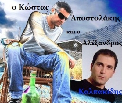 Κώστας Αποστολάκης και Αλέξανδρος Καλπακίδης σε «Μουσικές Αποστολές»