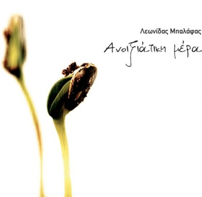 Λεωνίδας Μπαλάφας