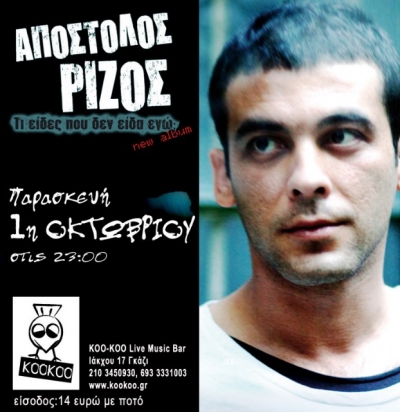 Ο Απόστολος Ρίζος live στο Koo-Koo για 2 ακόμα Πέμπτες!