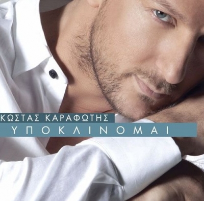 Ο Κώστας Καραφώτης αύριο στη Πρωϊνή Μελέτη