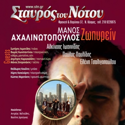 Ο Μάνος Αχαλινωτόπουλος στην Κεντρική Σκηνή του Σταυρού του Νότου!