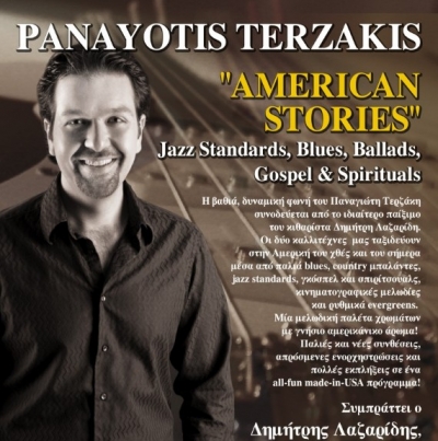 Ο Παναγιώτης Τερζάκης ξανά στην Αθήνα