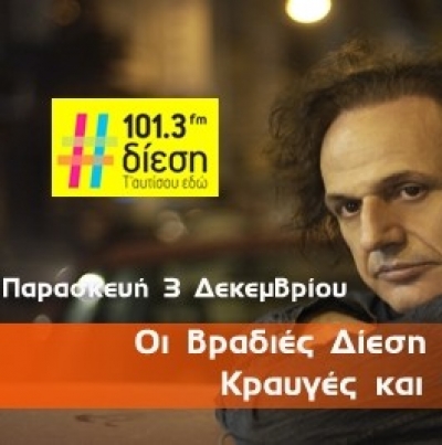 Οι βραδιές Δίεση συνεχίζονται με Βασίλη Παπακωνσταντίνου