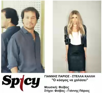 Πάριος-Καλλή : Μετά το ντουέτο μαζί και στην πίστα!