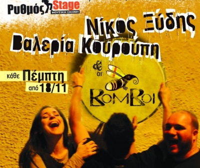 Σήμερα Νίκος Ξυδής, Βαλέρια Κουρούπη και Βόμβοι @ Ρυθμός Stage!