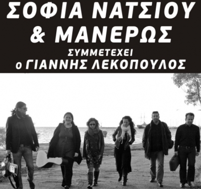 Σοφία Νάτσιου & Μανέρως την Δευτέρα 22 Νοεμβρίου στη "Βάρδια".