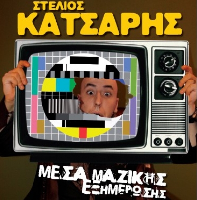 Τα "Μέσα Μαζικής Εξημέρωσης" στο ΕΥΟΙ ΕΥΑΝ!!