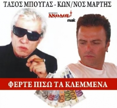 Τάσος Μπουγάς - Κωνσταντίνος Μάρτης - Φέρτε πίσω τα κλεμμένα!! Ακούστε το...