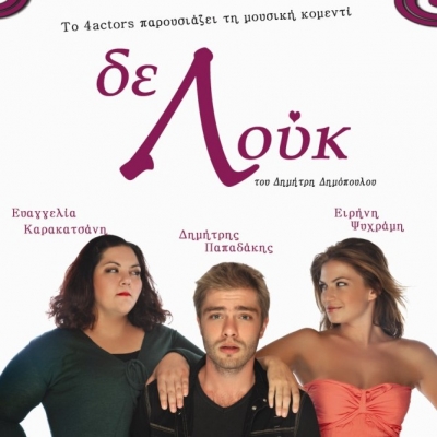 Το 4actors παρουσιάζει τη μουσική κομεντί Δε Λούκ!