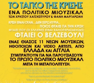 Το Ταγκό της Κρίσης στο ΡΥΘΜΟΣ STAGE!!
