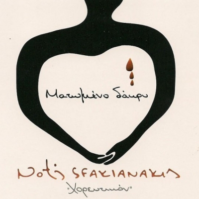 Το νέο cd του Νότη Σφακιανάκη – Ματωμένο Δάκρυ, Χορευτικόν 