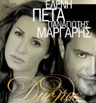 Απόψε Ελένη Πέτα & Παναγιώτης Μάργαρης "Duende" @ Θέατρο Κάππα!