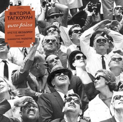 Βικτωρία Ταγκούλη