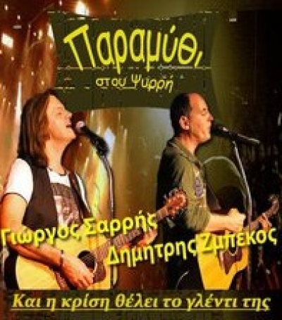 Γιώργος Σαρρής - Δημήτρης Ζμπέκος στο Παραμύθι