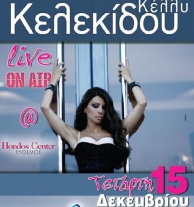 Η Κέλλυ Κελεκίδου στο Κοσμοράδιο 95.1