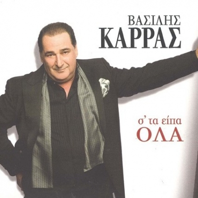 "Η μαρκίζα" του Βασίλη Καρρά