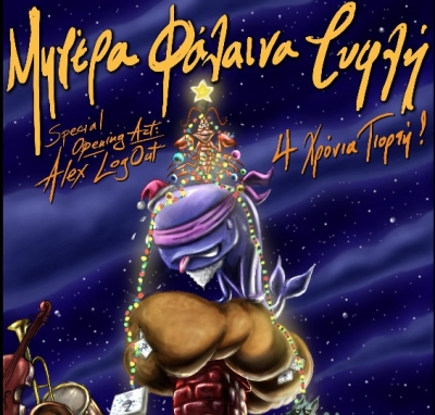 Μητέρα Φάλαινα Τυφλή… 4 Χρόνια Γιορτή!