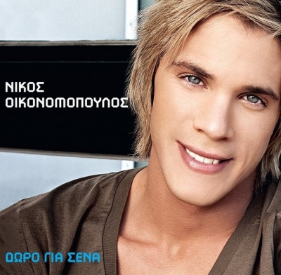 Νίκος Οικονομόπουλος Σταμάτης Γονίδης! Η αγάπη είναι Τραγούδι