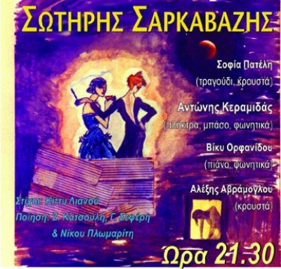 Ο Σωτήρης Σαρκαβάζης @ Club του Μύλου! 