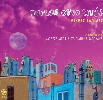 Παύλος Συνοδινός 