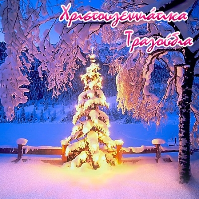 Χριστουγεννιάτικα Τραγούδια