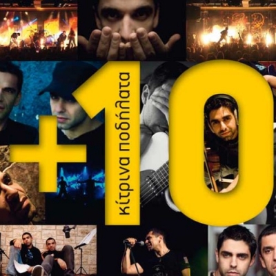 Ακούστε τον "Λαβύρινθο" από τα Κίτρινα Ποδήλατα !