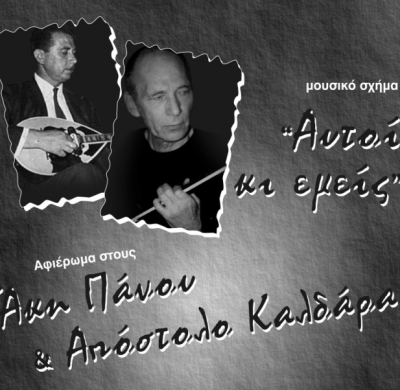  "Αυτοί κι εμείς" τραγουδούν Πάνου, Καλδάρα στη μουσική σκηνή "ΒΑΡΔΙΑ"