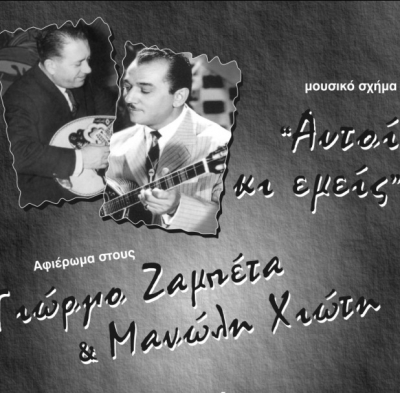 "Αυτοί κι εμείς" τραγουδούν Ζαμπέτα, Χιώτη στη μουσική σκηνή "ΒΑΡΔΙΑ"
