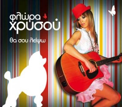 Φλώρα Χρυσού