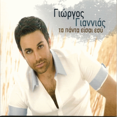 Γιώργος Γιαννιάς  feat Master Tempo: Σε θυμάμαι που να πάρει.