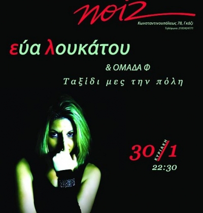 Η Εύα Λουκάτου & Η ομάδα Φ live στο “ΝΟΙΖ”!