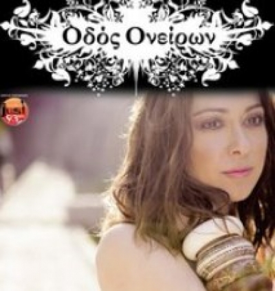 Η Μελίνα Ασλανίδου στην "Όδό Ονείρων"!