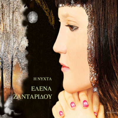 "Η Νύχτα" απο την Έλενα Ζανταρίδου...Ακούστε το!