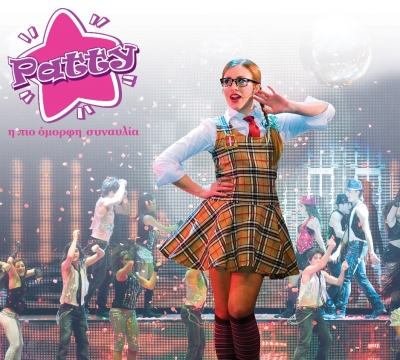 H Patty ξανά στην Ελλάδα!!!!