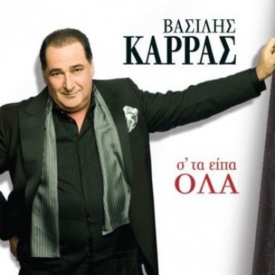 H αδυναμία του Βασίλη Καρρά στον Σωκράτη Μάλαμα