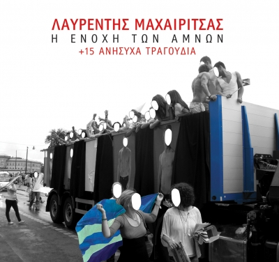 Λαυρέντης Μαχαιρίτσας