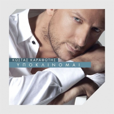 Με «μόνο ένα φιλί» επανέρχεται ραδιοφωνικά ο Κώστας Καραφώτης!