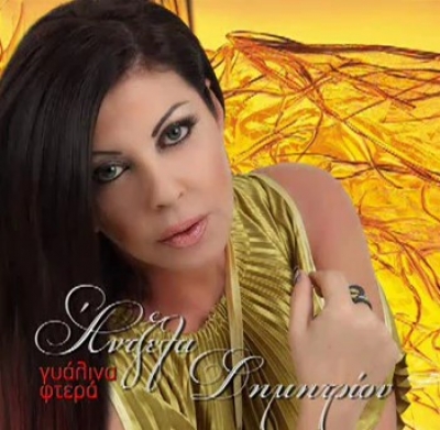 Νέο τραγούδι απο την Άντζελα Δημητρίου...Ακούστε το!