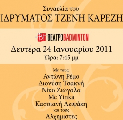 Ο Αντώνης Ρέμος στη συναυλία του Ιδρύματος ΤΖΕΝΗ ΚΑΡΕΖΗ τηνΔευτέρα 24/1/2011