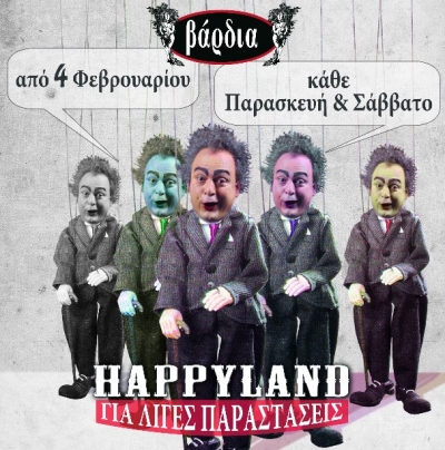 Ο Διογένης Δασκάλου & Monie Monie Conniente στη ΒΑΡΔΙΑ!