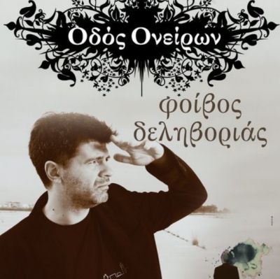 Ο Φοίβος Δεληβοριάς στην «ΟΔΟ ΟΝΕΙΡΩΝ» Τεταρτη 2 Φεβρουαριου!
