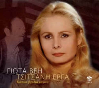 Παρουσίαση δίσκου Γιώτας Βέη!