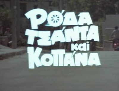 ΡΟΔΑ ΤΣΑΝΤΑ ΚΑΙ ΚΟΠΑΝΑ και στην Κύπρο!