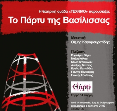 Θεατρικό: Το Πάρτυ της Βασίλισσας!