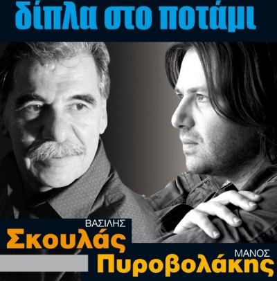Τελευταία εμφάνιση σήμερα για Βασίλη Σκουλά & Μάνο Πυροβολάκη 