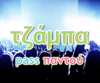 Τζάμπα pass παντού! Κερδίστε δωρεάν διασκέδαση