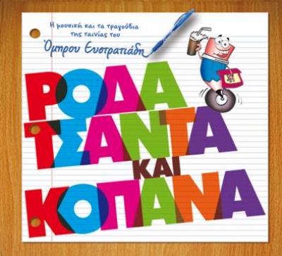 soundtrack Ρόδα τσάντα και κοπάνα