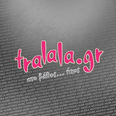 tralala.gr! Σημαντική ενημέρωση!