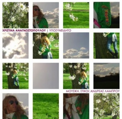 Ακούστε το νέο τραγούδι της Χριστίνας Αναγνωστοπούλου!